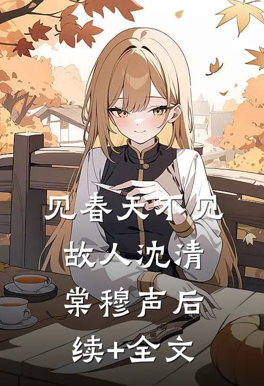见春天不见故人沈清棠穆声后续+全文