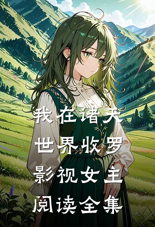 我在诸天世界收罗影视女主阅读全集