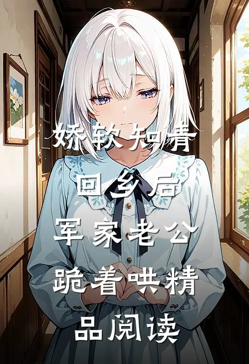 娇软知青回乡后，军家老公跪着哄精品阅读