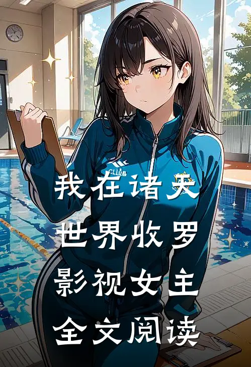 我在诸天世界收罗影视女主全文阅读