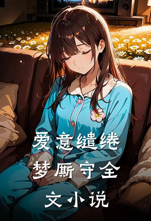 爱意缱绻梦厮守全文小说