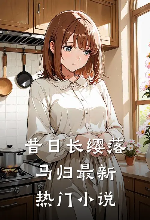 昔日长缨落马归最新热门小说