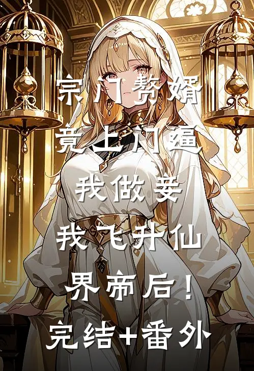宗门赘婿竟上门逼我做妾，我飞升仙界帝后！完结+番外