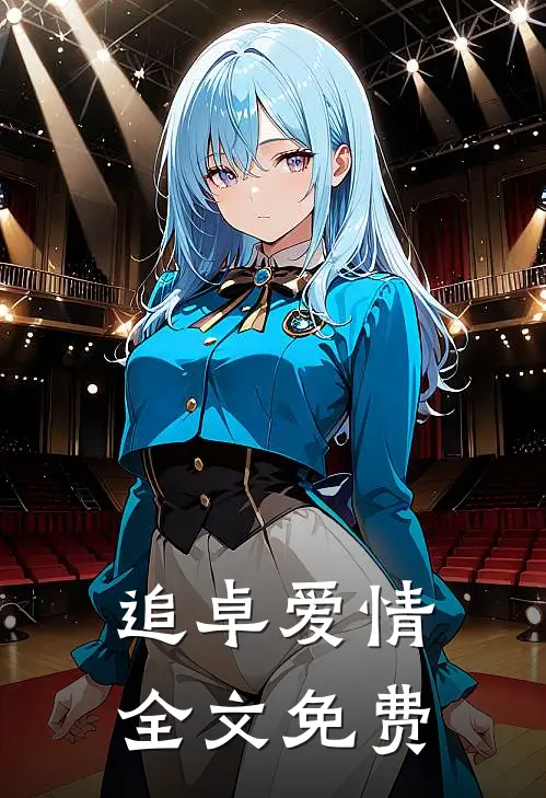 追卓爱情全文免费