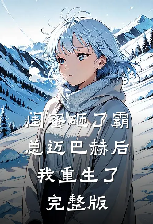 闺蜜砸了霸总迈巴赫后，我重生了完整版