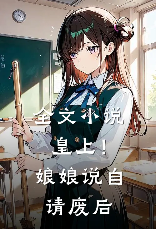 全文小说皇上！娘娘说自请废后