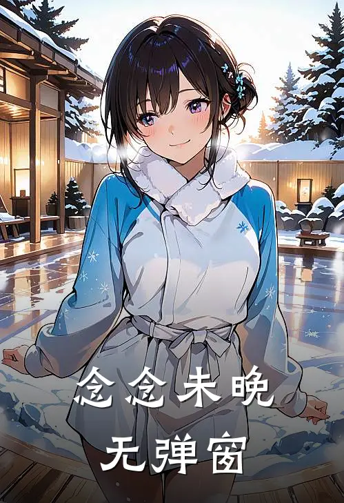 念念未晚无弹窗