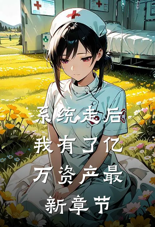 系统走后，我有了亿万资产最新章节