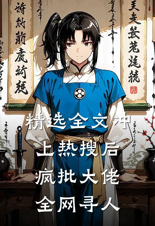 精选全文冲上热搜后，疯批大佬全网寻人