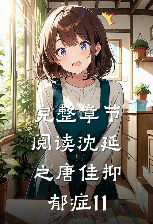 完整章节阅读沈延之唐佳抑郁症11