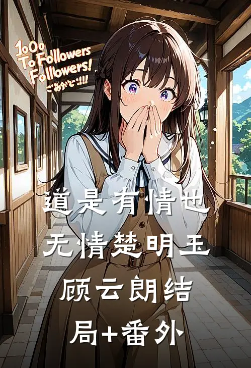 道是有情也无情楚明玉顾云朗结局+番外