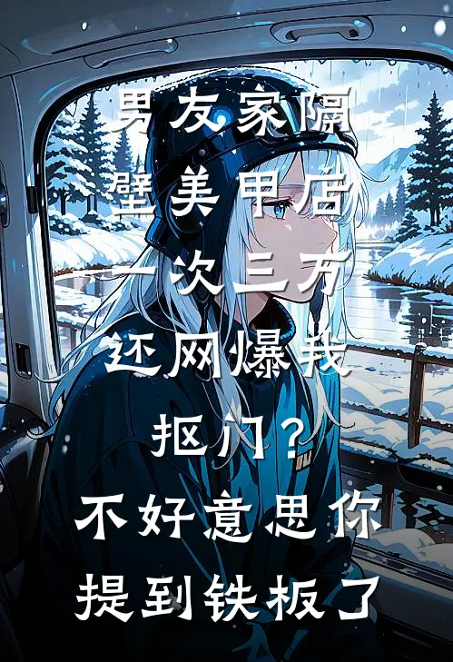 男友家隔壁美甲店一次三万，还网爆我抠门？不好意思你提到铁板了