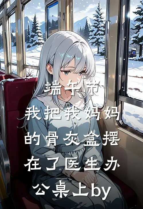 端午节，我把我妈妈的骨灰盒摆在了医生办公桌上by