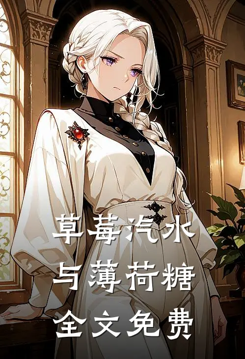 草莓汽水与薄荷糖全文免费