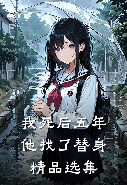 我死后五年，他找了替身精品选集