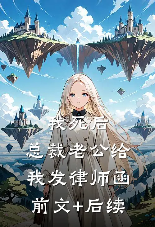 我死后，总裁老公给我发律师函前文+后续