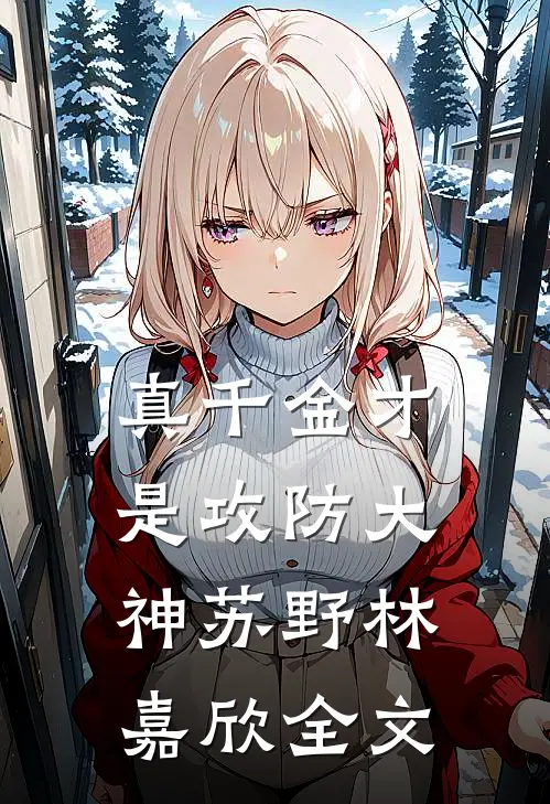 真千金才是攻防大神苏野林嘉欣全文