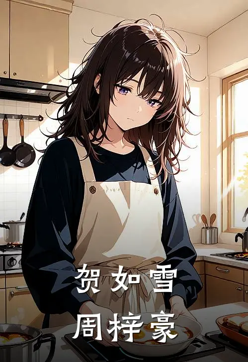 贺如雪周梓豪