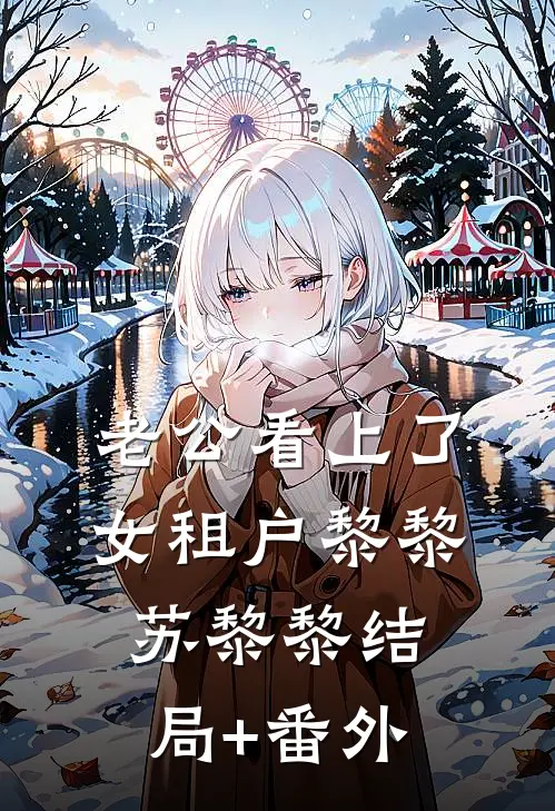 老公看上了女租户黎黎苏黎黎结局+番外