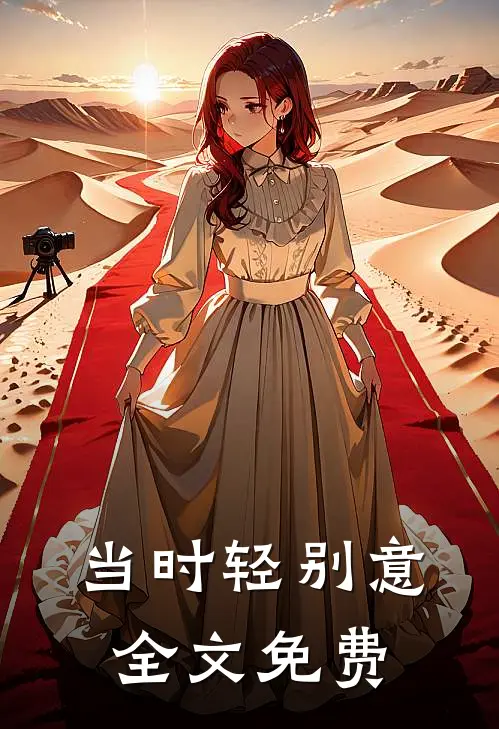 当时轻别意全文免费