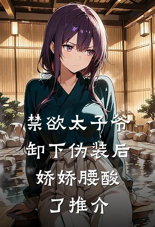 禁欲太子爷卸下伪装后，娇娇腰酸了推介