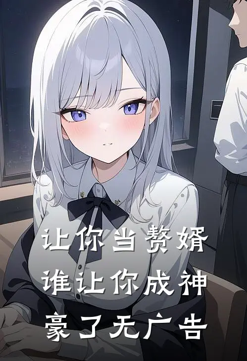 让你当赘婿，谁让你成神豪了无广告