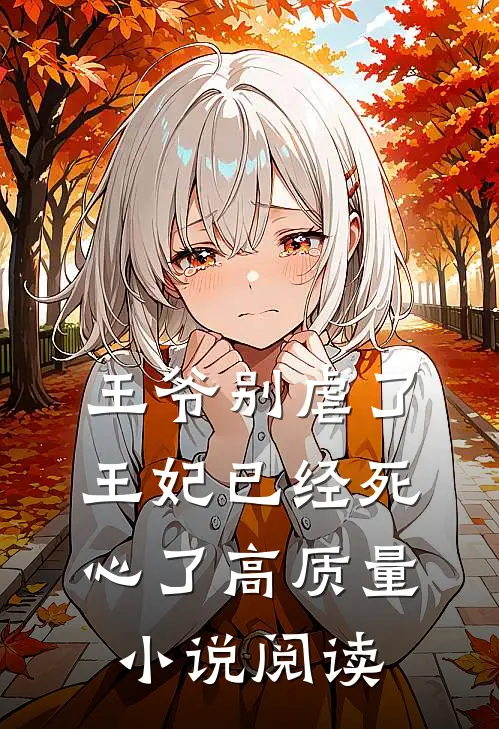 王爷别虐了,王妃已经死心了高质量阅读全文