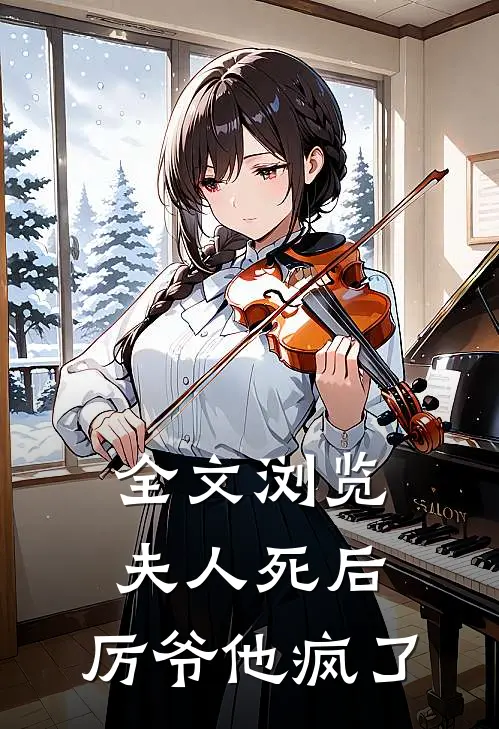 全文浏览夫人死后，厉爷他疯了