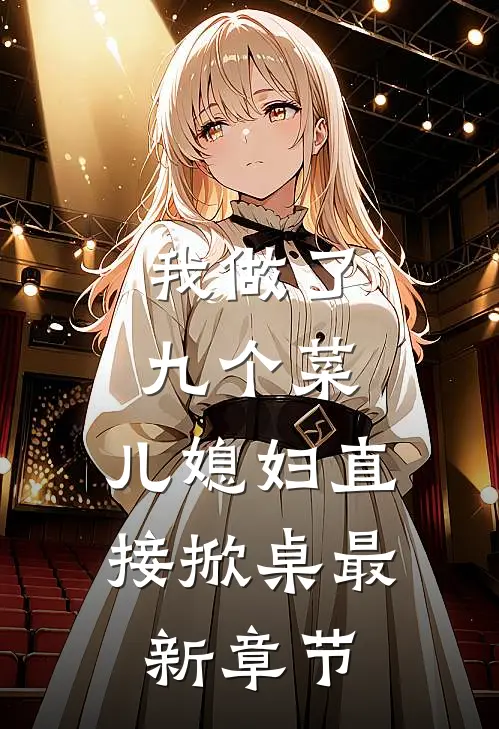 我做了九个菜，儿媳妇直接掀桌最新章节