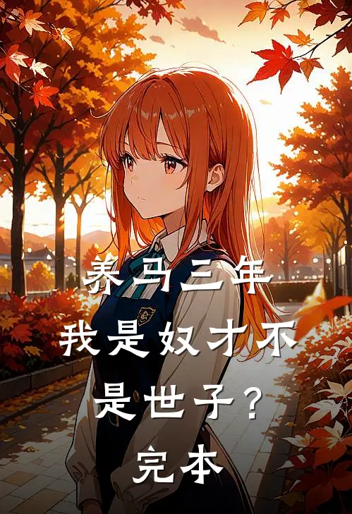 养马三年，我是奴才不是世子？完本