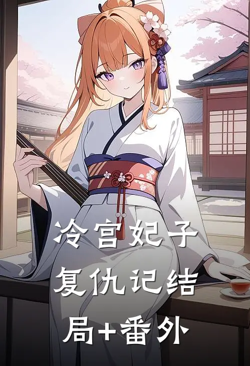 冷宫妃子复仇记结局+番外