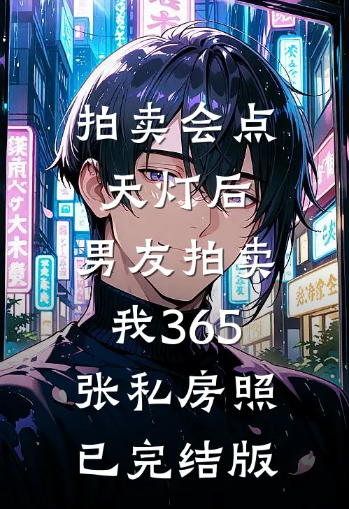 拍卖会点天灯后，男友拍卖我365张私房照已完结版