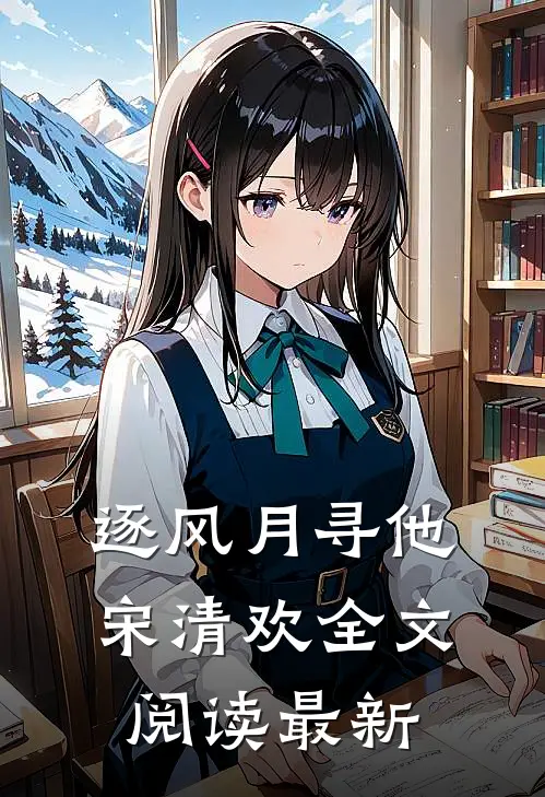 逐风月寻他宋清欢全文阅读最新