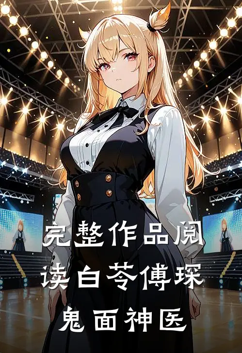 完整作品阅读白苓傅琛鬼面神医