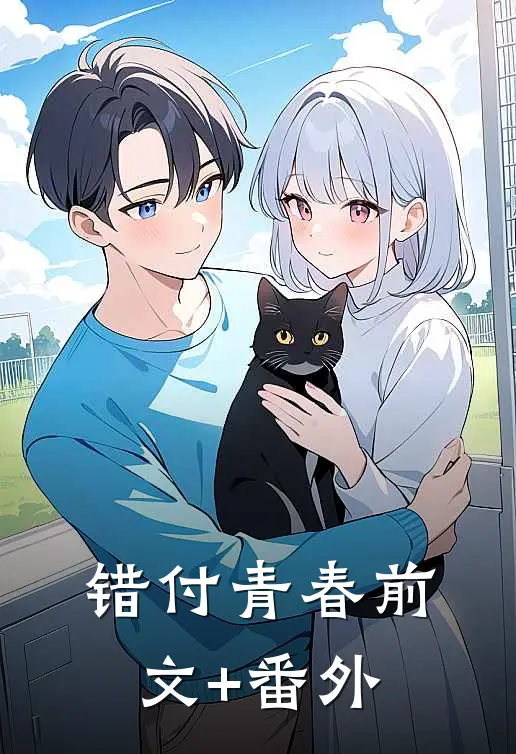 错付青春前文+番外