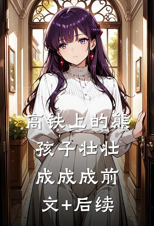 高铁上的熊孩子壮壮成成成前文+后续