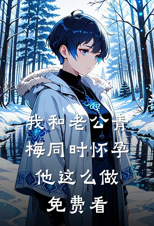 我和老公青梅同时怀孕，他这么做免费看