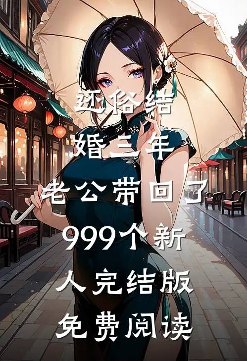 还俗结婚三年，老公带回了999个新人完结版免费阅读