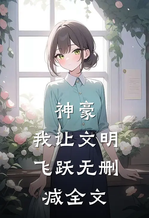 神豪：我让文明飞跃无删减全文