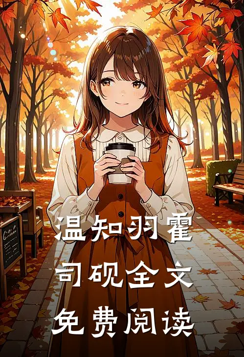 温知羽霍司砚全文免费阅读