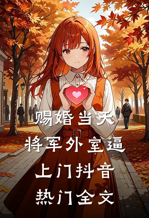 赐婚当天，将军外室逼上门抖音热门全文