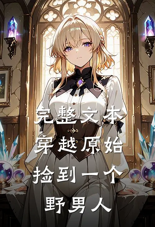 完整文本穿越原始：捡到一个野男人