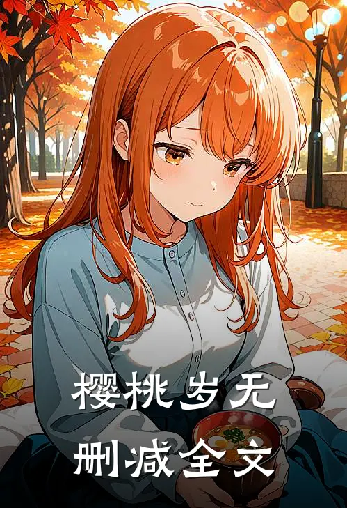 樱桃岁无删减全文