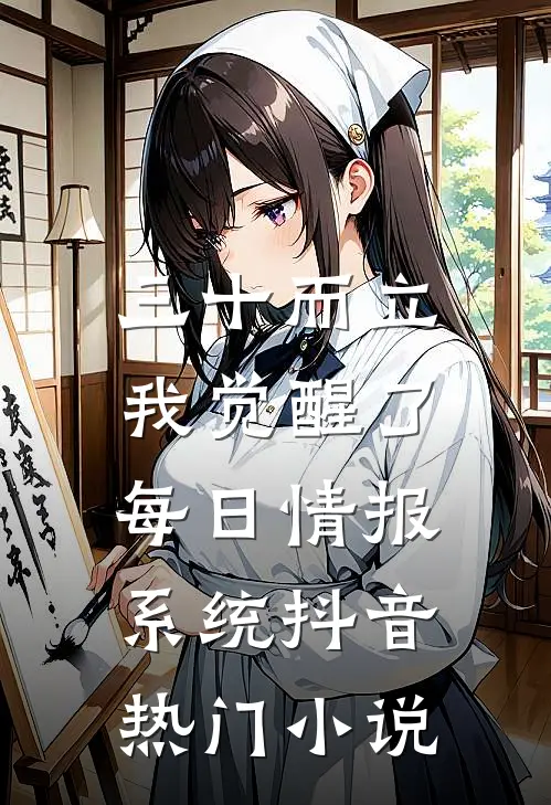 三十而立，我觉醒了每日情报系统抖音热门小说