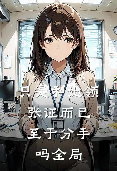 只是和她领张证而已，至于分手吗全局