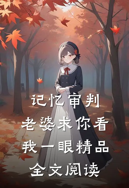 记忆审判：老婆求你看我一眼精品全文阅读