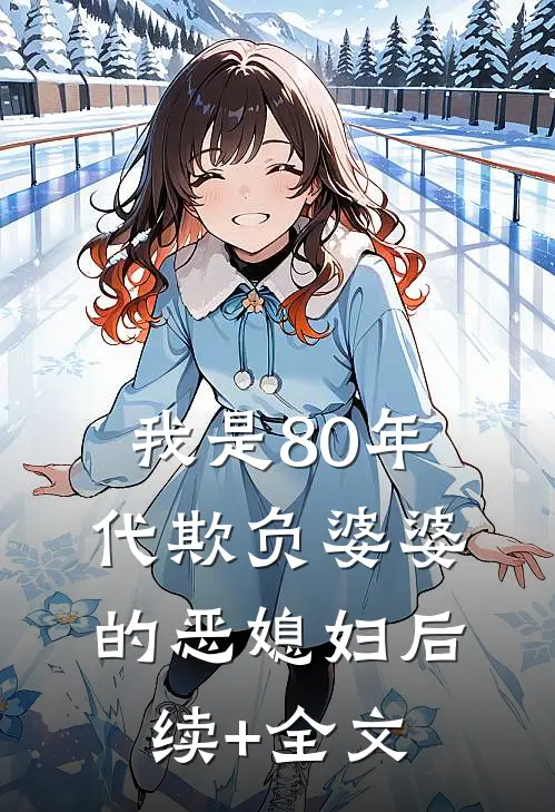 我是80年代欺负婆婆的恶媳妇后续+全文