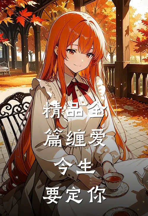 精品全篇缠爱：今生，要定你
