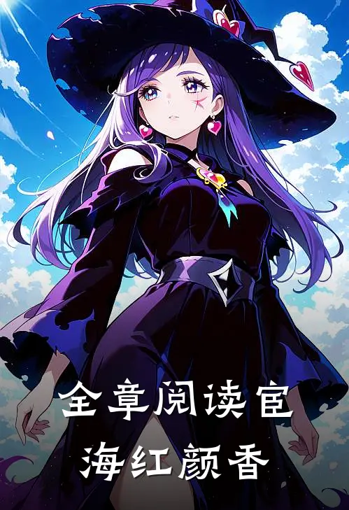 全章阅读宦海红颜香