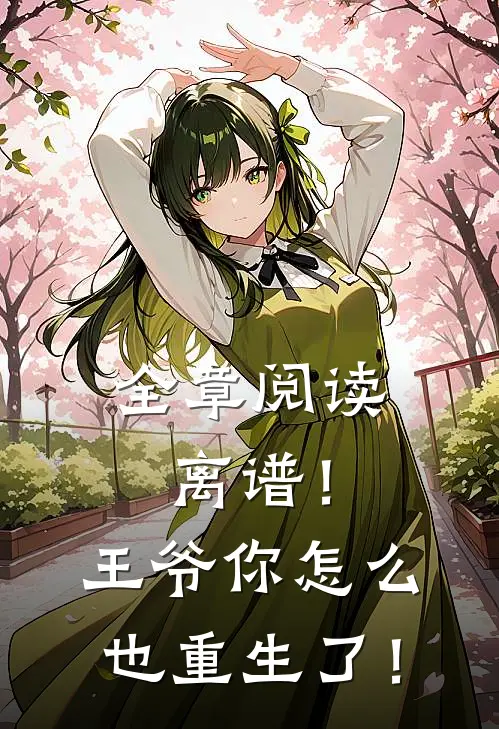 全章阅读离谱！王爷你怎么也重生了！